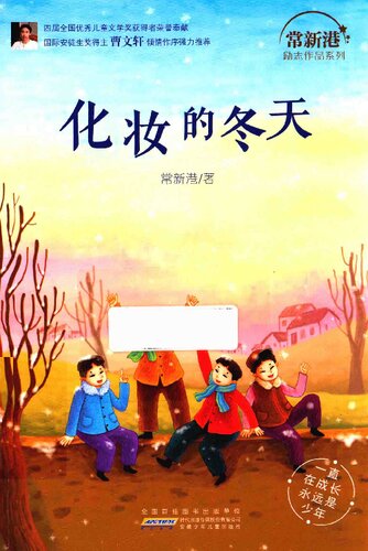 化妆的冬天/常新港励志作品系列