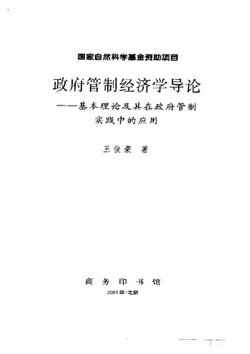 政府管制经济学导论 : 基本理论及其在政府管制实践中的应用
