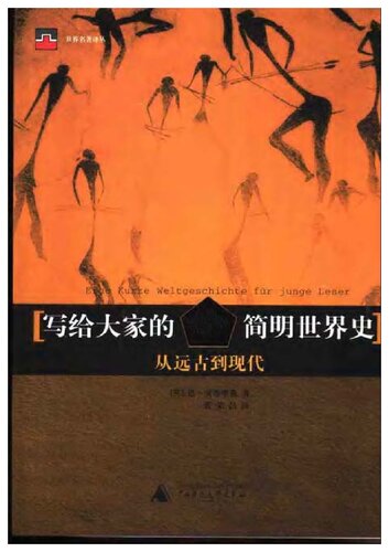 写给大家的简明世界史:从远古到现代