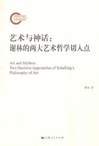 艺术与神话：谢林的两大艺术哲学切入点