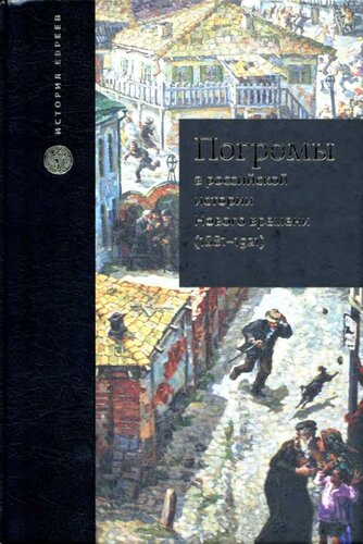 Погромы в российской истории Нового времени (1881-1921)