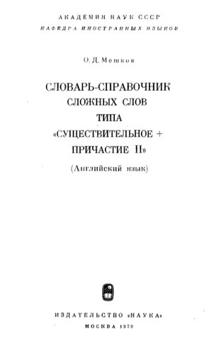 Словарь-справочник сложных слов типа существительное + причастие ІІ