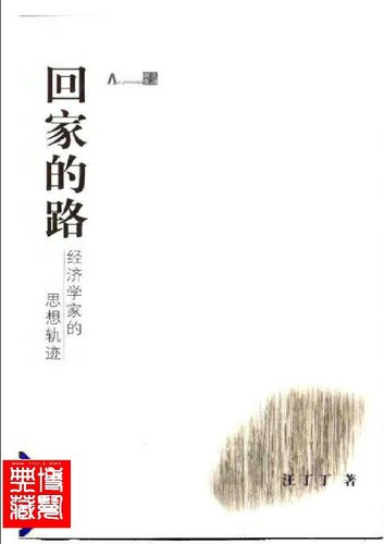 回家的路:经济学家的思想轨迹