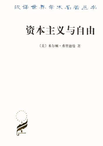 资本主义与自由
