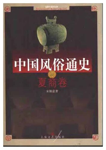 中国风俗通史: 夏商卷