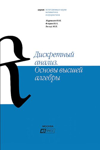 Дискретный анализ. Основы высшей алгебры