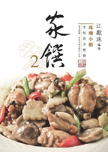 珠璣小館烹飪技法實錄 家饌2