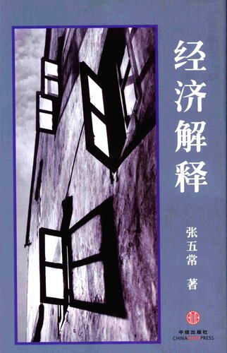 经济解释（二〇一四增订本）