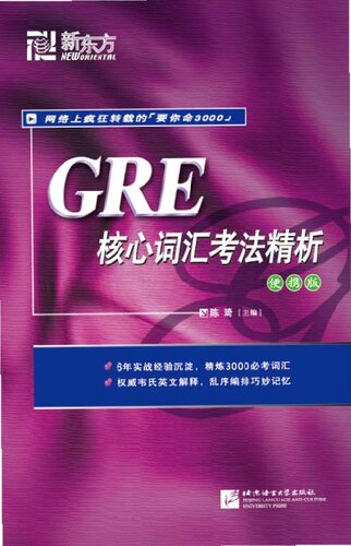 GRE核心词汇考法精析