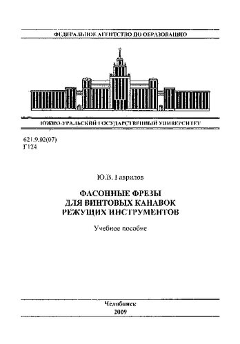 Фасонные фрезы для винтовых канавок режущих инструментов