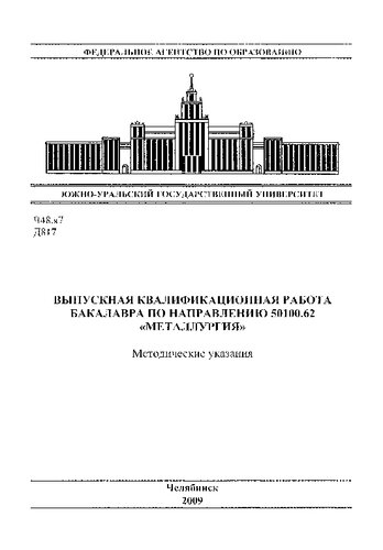 Выпускная квалификационная работа бакалавра по направлению 50100.62 "Металлургия"