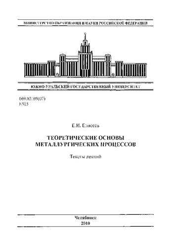 Теоретические основы металлургических процессов