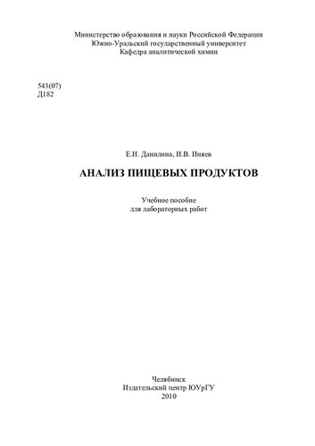 Анализ пищевых продуктов
