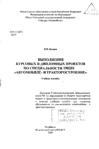 Выполнение курсовых и дипломных проектов по специальности 190201 "Автомобиле- и тракторостроение"