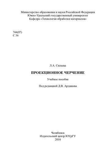 Проекционное черчение