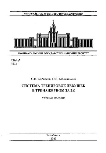 Система тренировок девушек в тренажерном зале