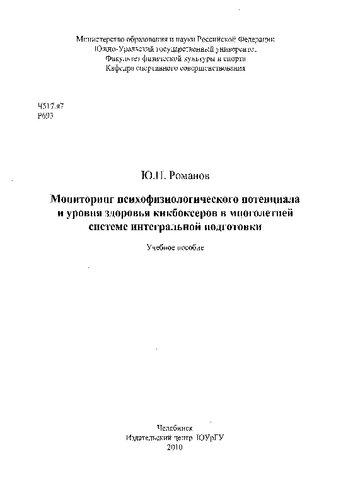 Мониторинг психофизического потенциала и уровня здоровья кикбоксеров в многолетней системе интегральной подготовки
