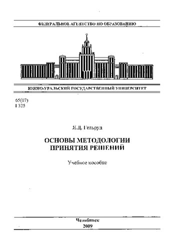 Основы методологии принятия решений
