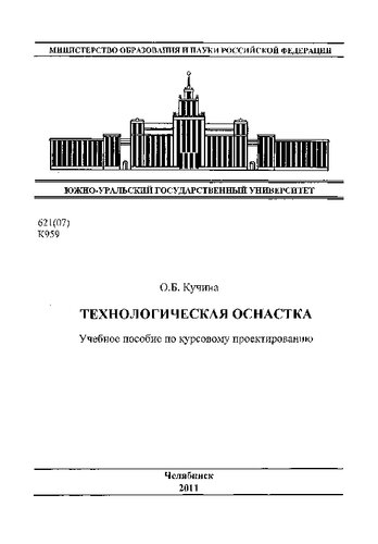 Технологическая оснастка
