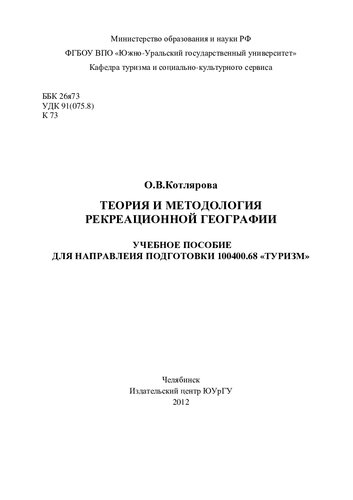 Теория и методология рекреационной географии