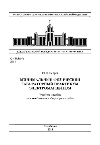 Минимальный физический лабораторный практикум. Электромагнетизм