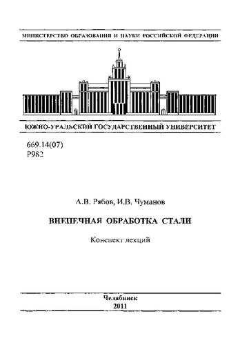 Внепечная обработка стали