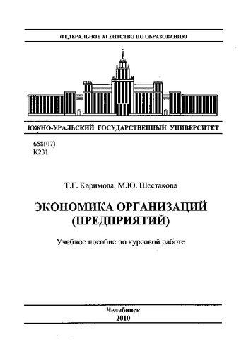 Экономика организаций (предприятий)