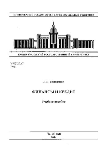Финансы и кредит