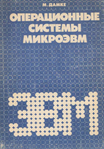 Операционные системы микроЭВМ