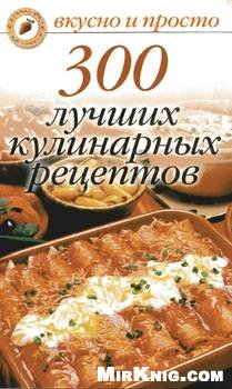 300 лучших кулинарных рецептов