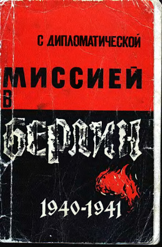 С дипломатической миссией в Берлин