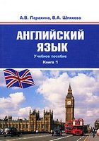 Английский язык: Учебное пособие для дистанционного обучения (1 книга)
