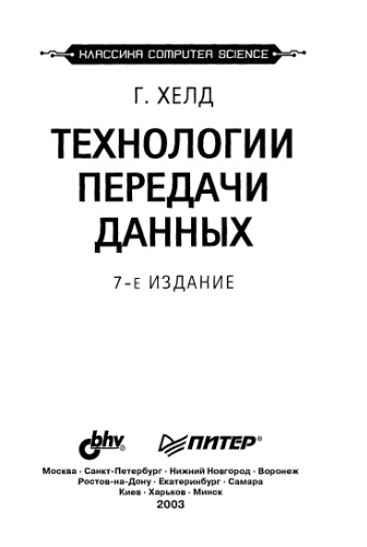 Технологии передачи данных