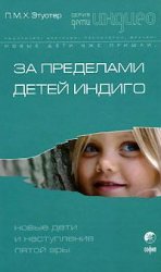 За пределами детей Индиго. Новые дети и наступление пятой эры