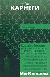 Как вырабатывть уверенность в себе и влиять на людей, выступая публично