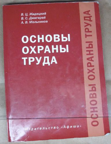 Основы охраны труда. Учебник.