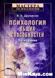 Психология общих способностей