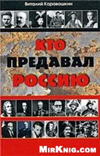 Кто предавал Россию