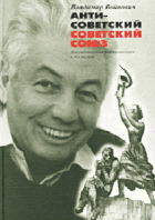 Антисоветский Советский Союз