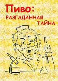 Пиво - разгаданная тайна