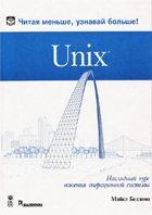 Unix. Наглядный курс освоения операционной системы