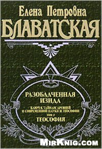Разоблачённая Изида в 2-х томах: Наука и Теософия