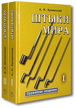 Штыки мира 2 книги