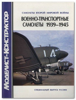 Военно-транспортные самолеты Второй Мировой войны