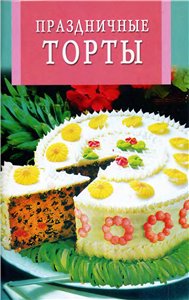 Праздничные торты