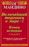 Ог Мандино ''Величайший торговец в мире - 2. Конец истории''