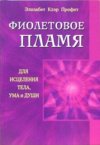 Фиолетовое пламя для исцеления тела, ума и души