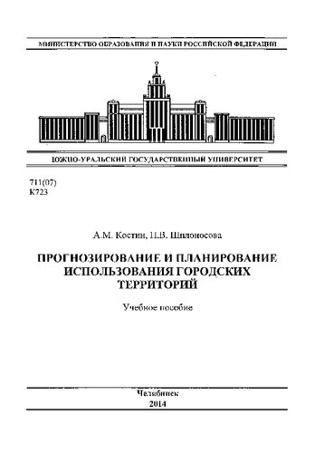 Прогнозирование и планирование использования городских территорий