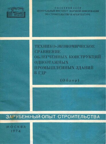 Технико-экономическое сравнение облегченных конструкций одноэтажных промышленных зданий в ГДР (обзор)