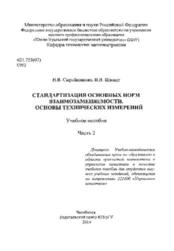 Стандартизация основных норм взаимозаменяемости. Основы технических измерений